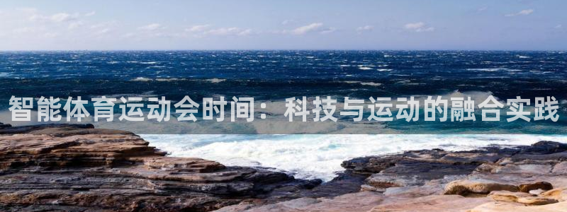 斗体育篮球直播：智能体育运动会时间：科技与运动的融合实践