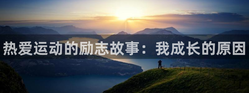 斗体育快直播：热爱运动的励志故事：我成长的原因