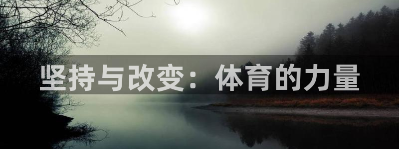 斗体育vip官网入口：坚持与改变：体育的力量