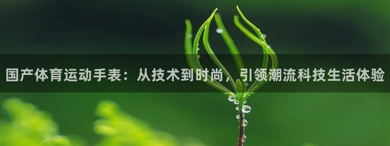 斗体育老默直播间：国产体育运动手表：从技术到时尚，引领潮流科技生活体验