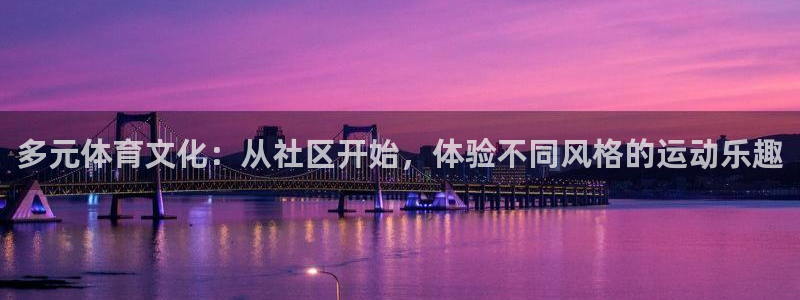 斗体育vip网页版登录：多元体育文化：从社区开始，体验不同风格的运动乐趣