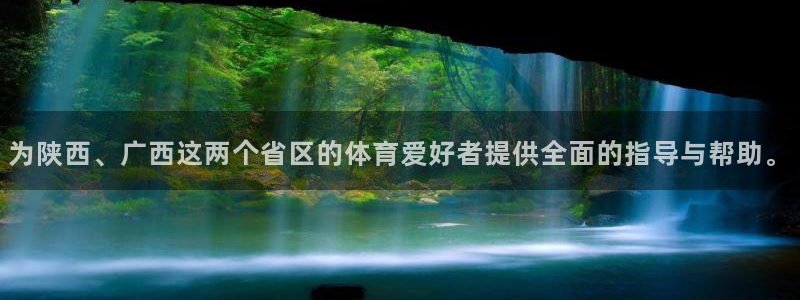 斗体育vip官网入口：为陕西、广西这两个省区的体育爱好者提供全面的指导与帮助。