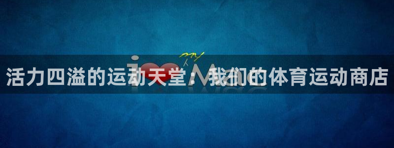 斗体育nba：活力四溢的运动天堂：我们的体育运动商店