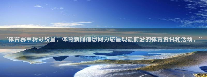 斗体育app下载官网苹果：“体育赛事精彩纷呈，体育新闻信息网为您呈现最前沿的体育资讯和活动。”