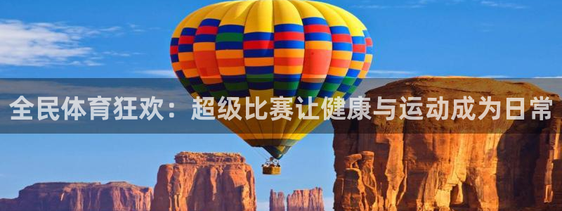 斗体育：全民体育狂欢：超级比赛让健康与运动成为日常